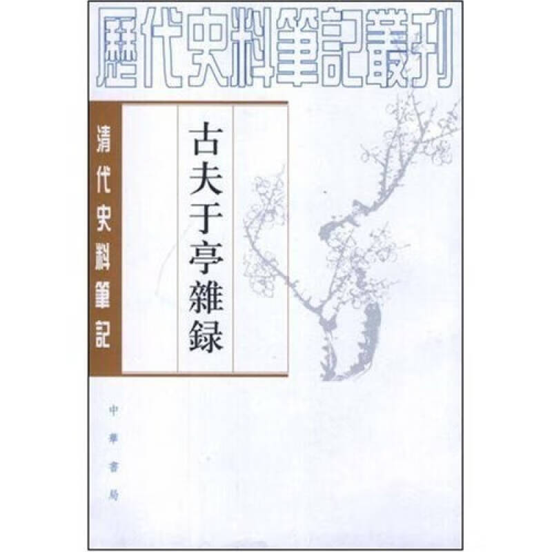 古夫于亭杂錄【好书】