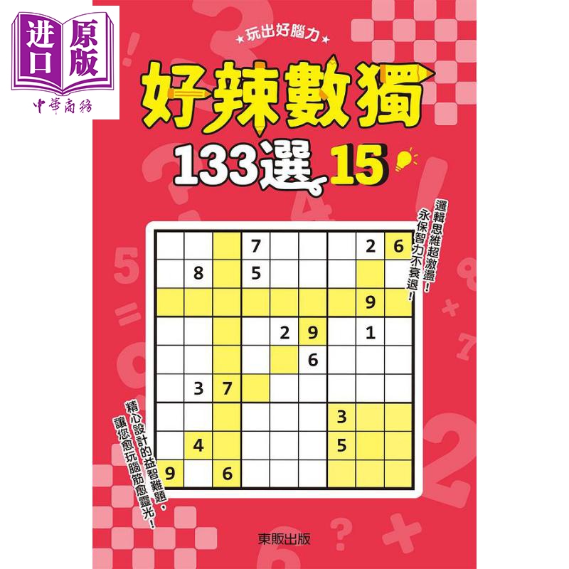 好辣数独133选15 港台原版 数独研究会 台湾东贩
