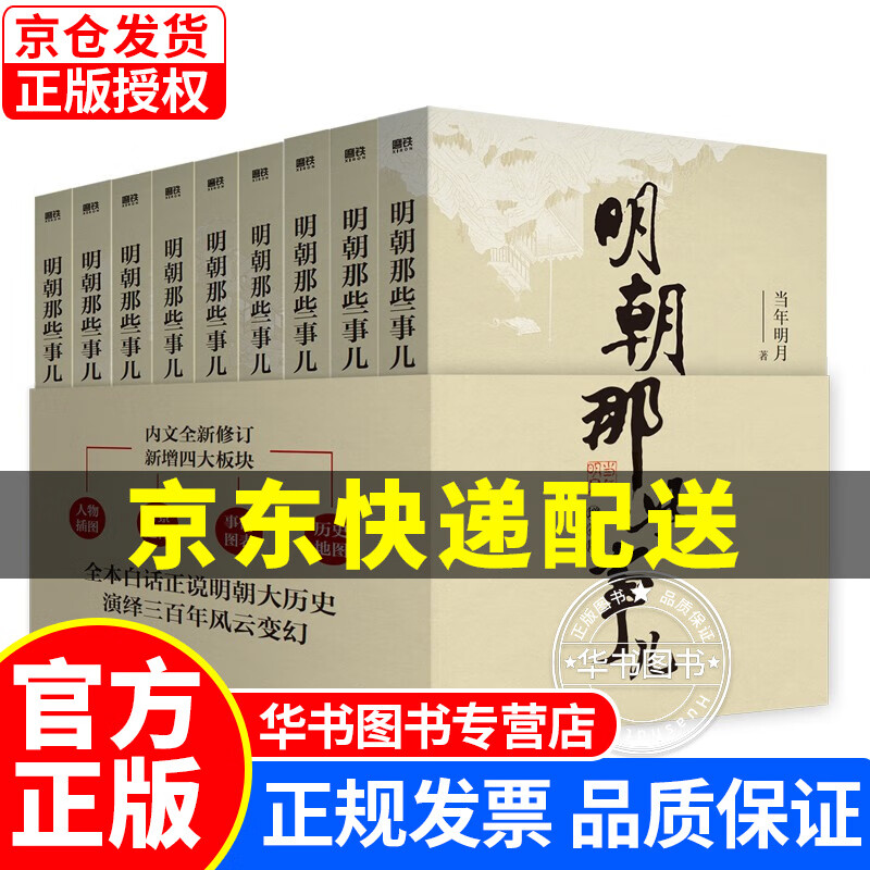 正版书籍】明朝那些事儿全套增补版全集共9册 2021新增补版历史小说 明朝历史书籍中国史 明朝那些事儿增补版(全9册)