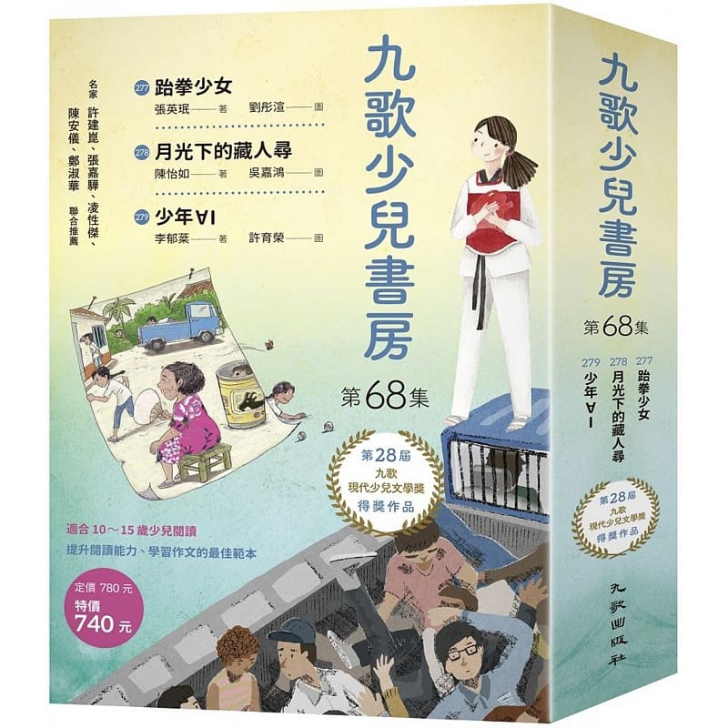 预售 张英珉 九歌少儿书房第68集：跆拳少女、月光下的藏人寻、少年?I 九歌 原版进口书