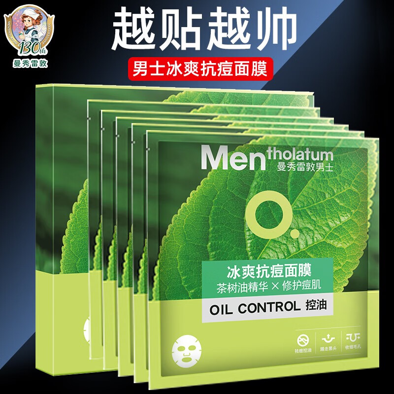 曼秀雷敦男士冰爽控油抗痘面膜滋润保湿细致毛孔清洁黑头抑制痘痘5片