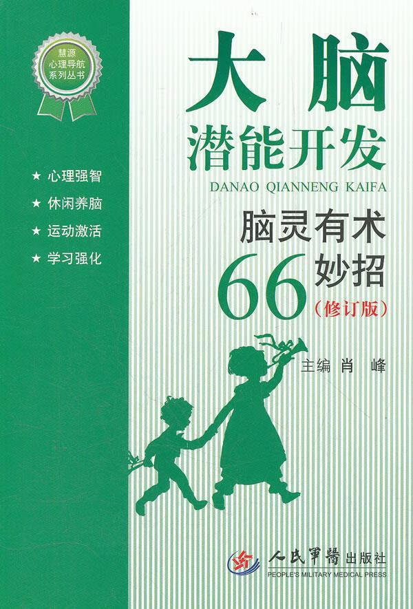 大脑潜能开发.脑灵有术66妙招(修订版)
