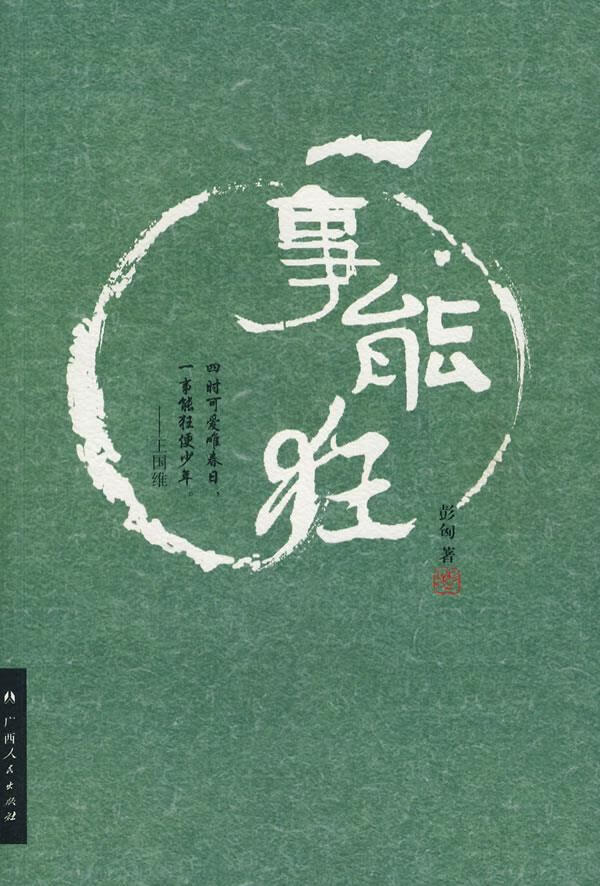 一事能狂