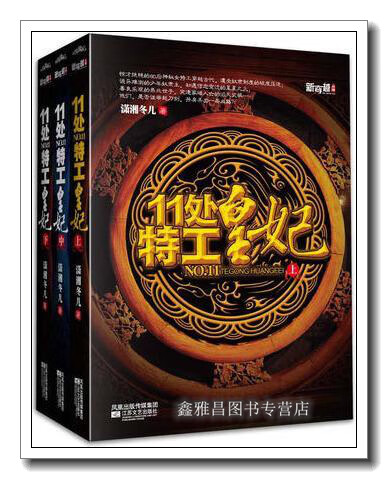 11处特工皇妃 上中下 潇湘冬儿著 江苏