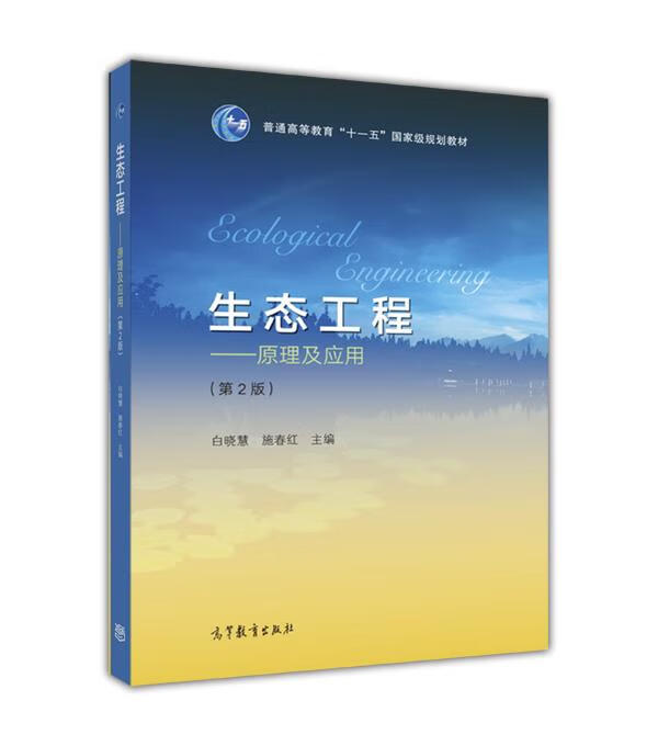 生态工程:原理及应用【正版书籍,畅读优品】
