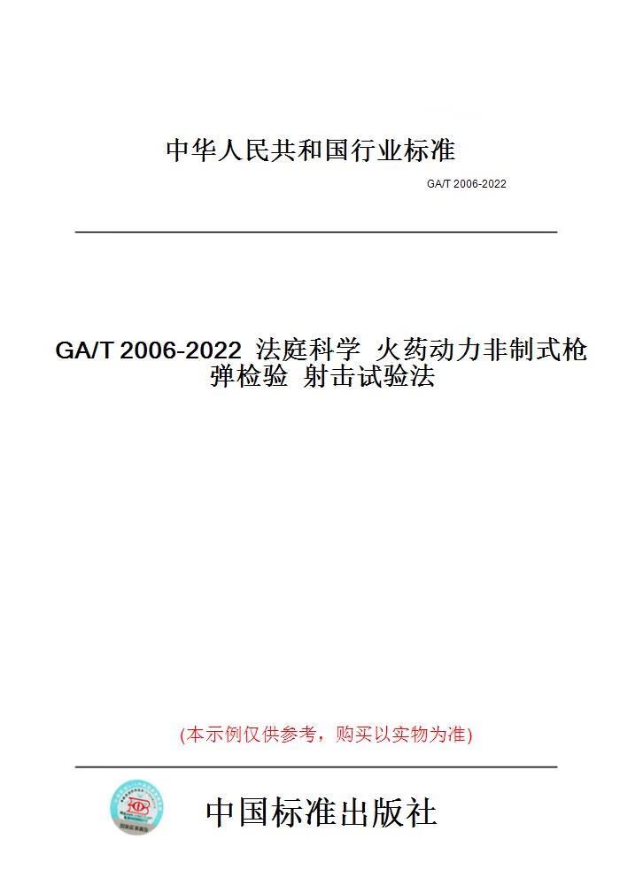 【纸版图书】ga/t2006-2022法庭科学火药动力非制式. 正版