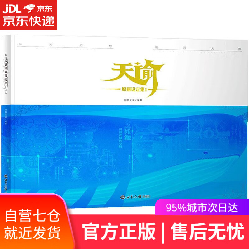 【新华书店】天谕 原画设定集 网易天谕 世界知识出版社