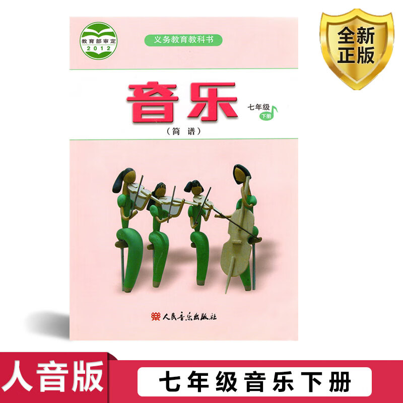 人音版课本七年级下册音乐简谱初中初一7年级下册音乐书音乐教材 人民