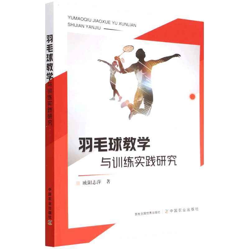 羽毛球教学与训练实践研究