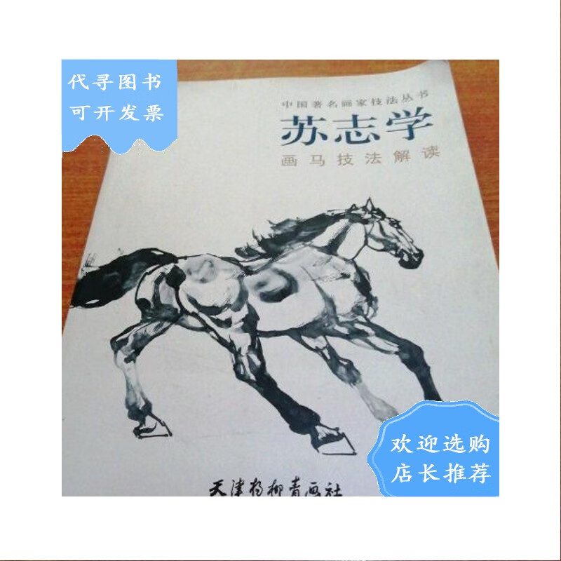 【二手八成新】中国画家技法丛书 苏志学画马技法解读