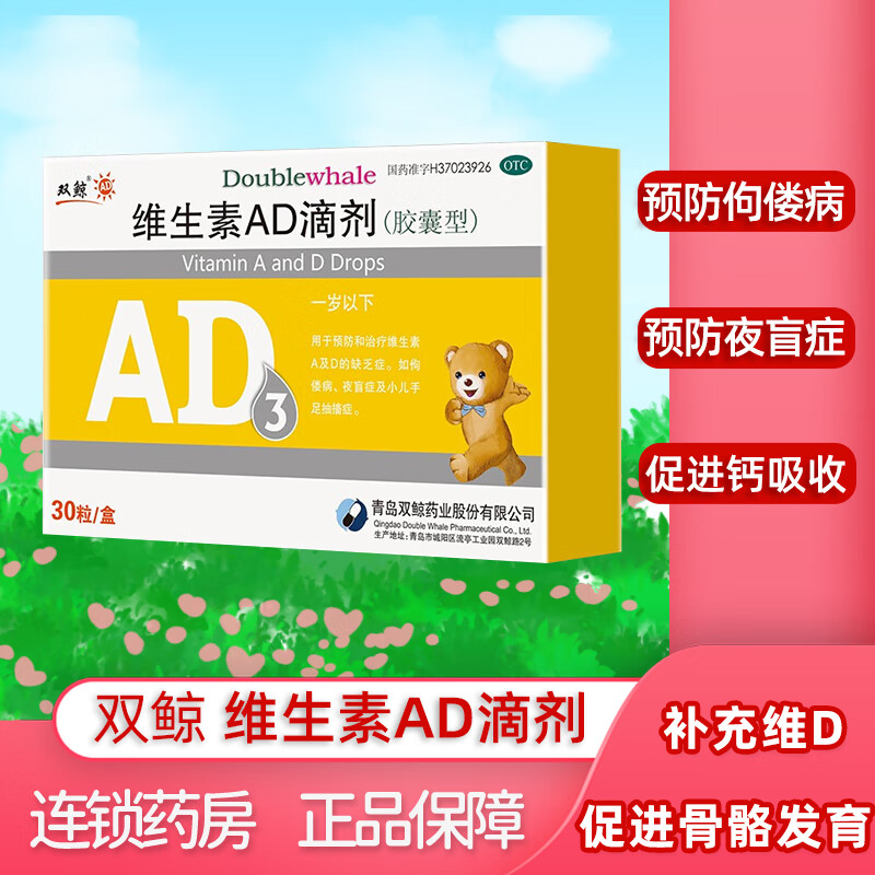 双鲸维生素AD滴剂——经济实惠的健康选择
