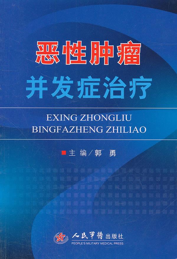 恶性肿瘤并发症治疗