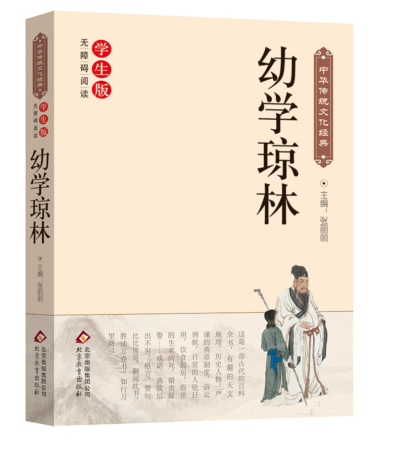 幼学琼林( 无障碍阅读) 中华传统文化经典 张丽丽【正版好书,下单速发