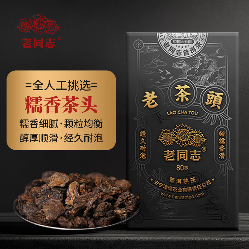 老同志茶叶 普洱茶 熟茶 2020年老茶头黑珍珠80g 人工挑选香糯醇滑