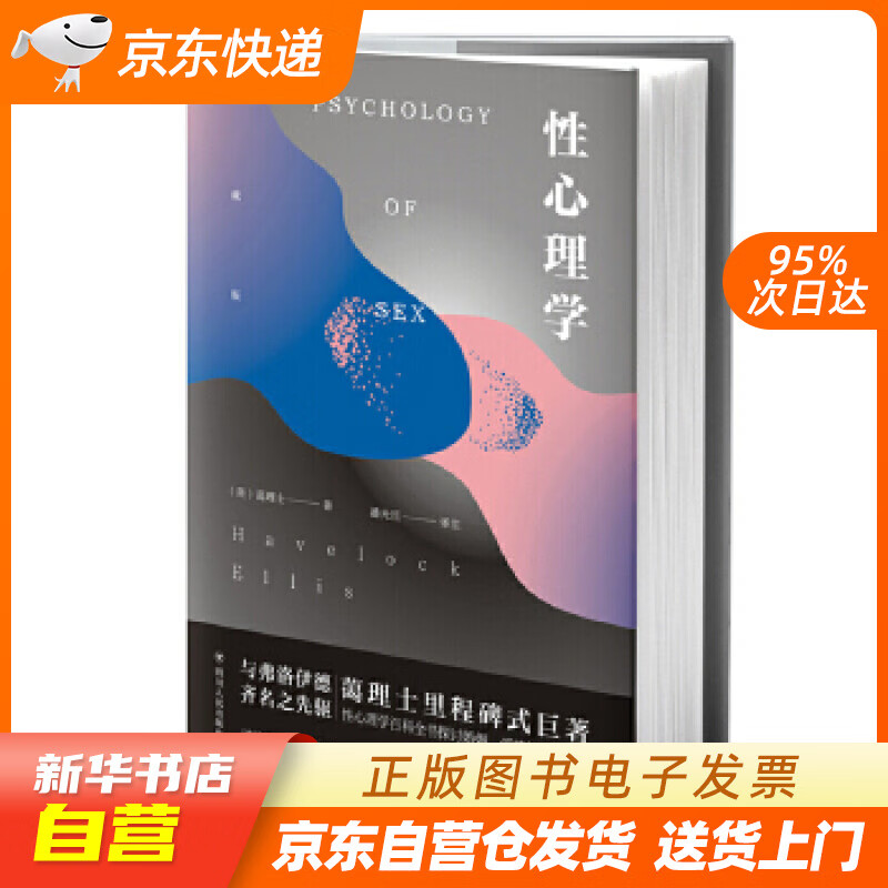 【新华书店正版】性心理学 (英)蔼理士著,潘光旦 译 四川人民出版社 97872201129 正版图书籍