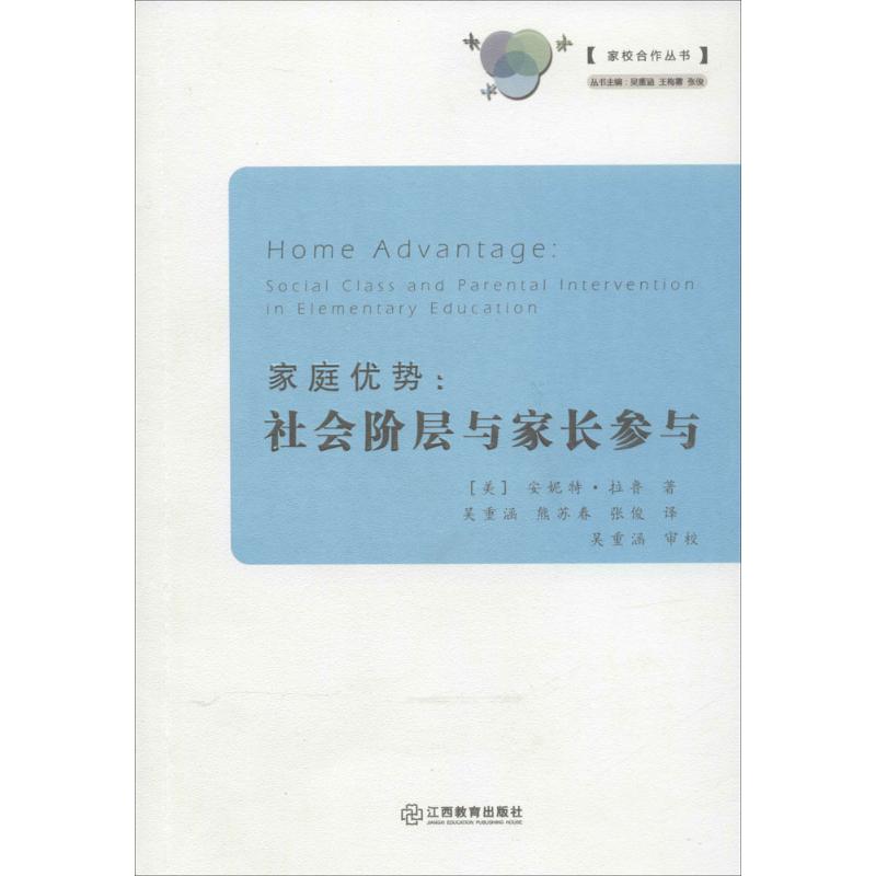 家庭优势：社会阶层与家长参与