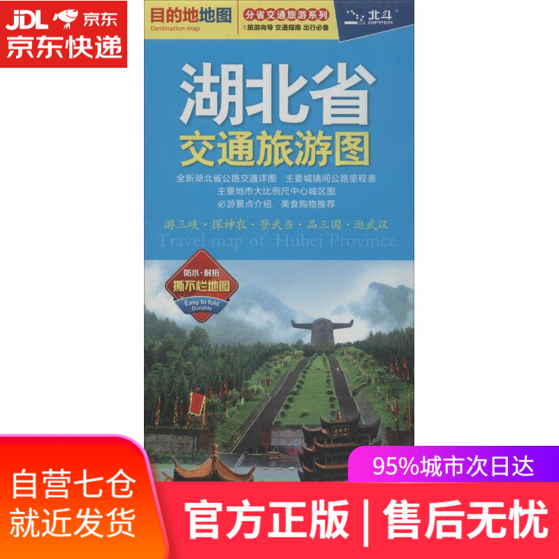 【新华书店】湖北省交通旅游图 中图北斗 中国地图出版社
