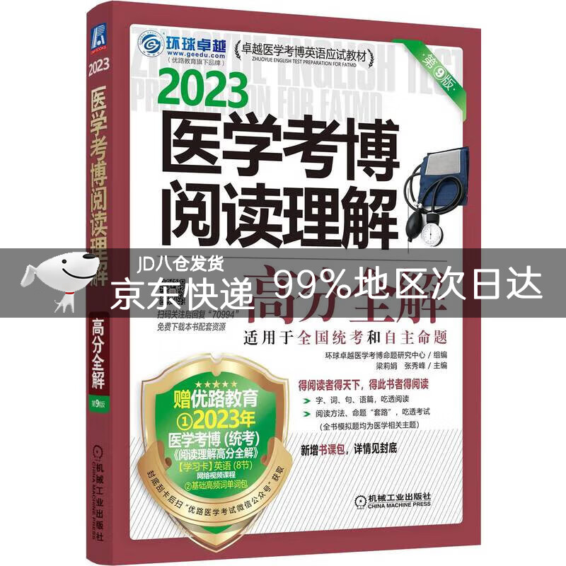 2023卓越医学考博英语应试教材 医学考
