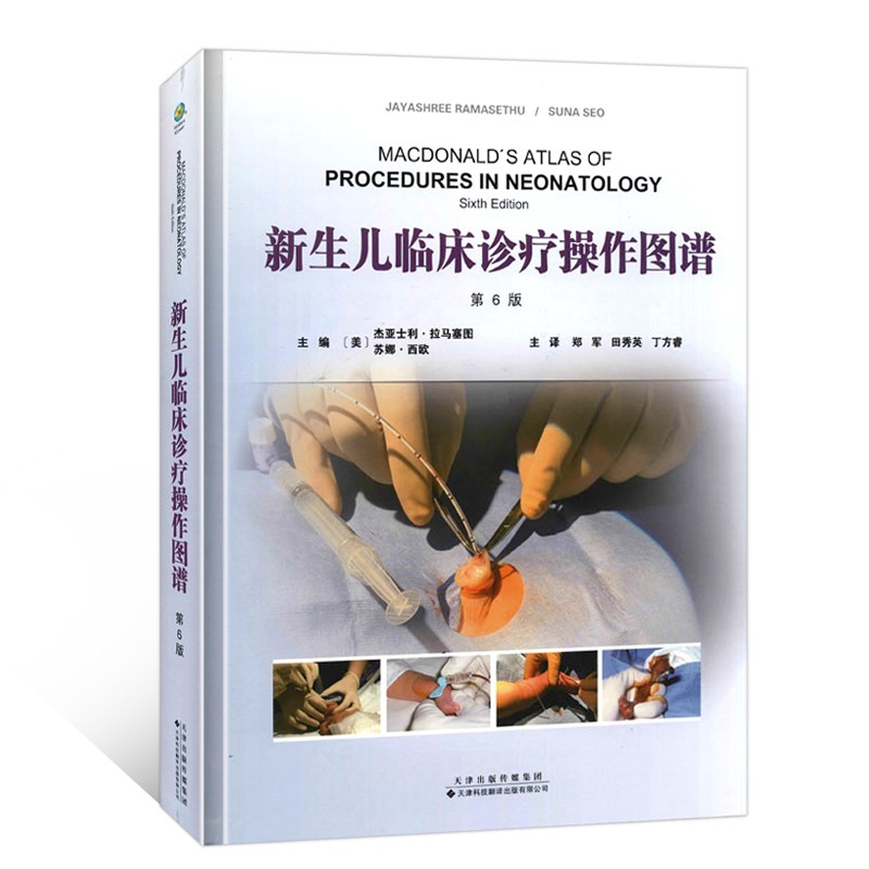新生儿临床诊疗操作图谱