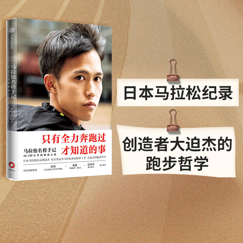 195公里的孤独之旅 大迫杰著 东