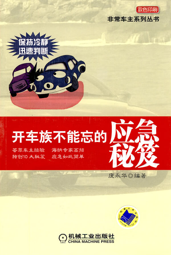 开车族不能忘的应急秘笈【正版图书】