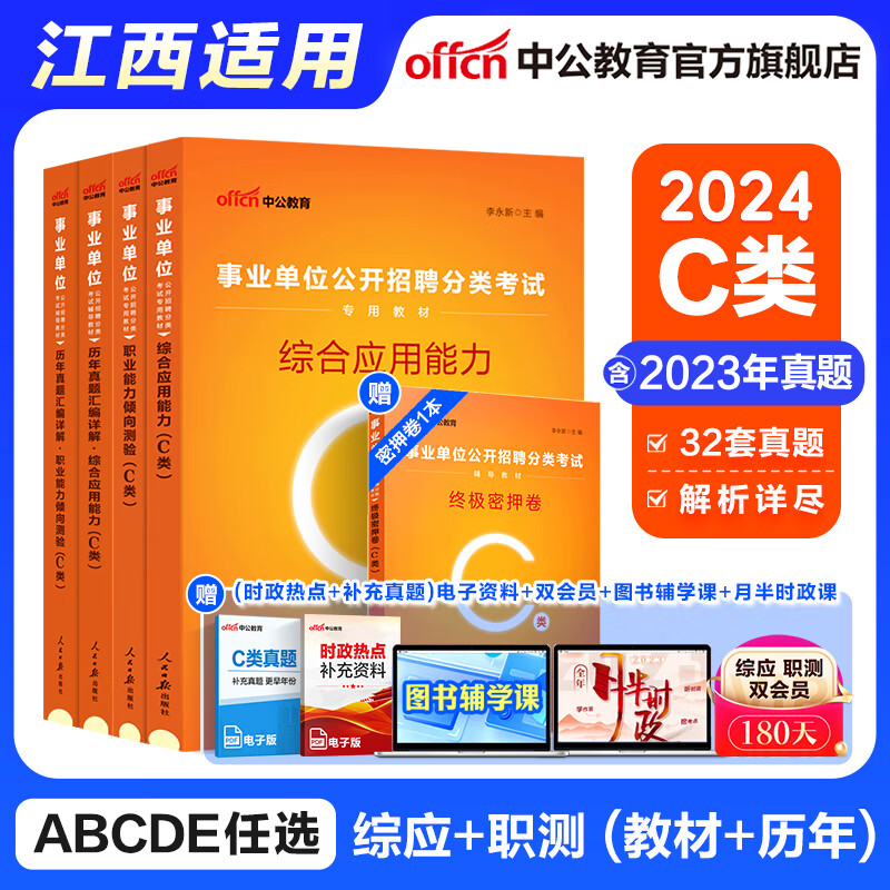 江西事业编中公教育2024江西省事业单位考试用书真题教材：综合基础知识职业能力倾向测验和综合应用能力单本套装可选 【联考C类】综应职测 教材+真题 4本套