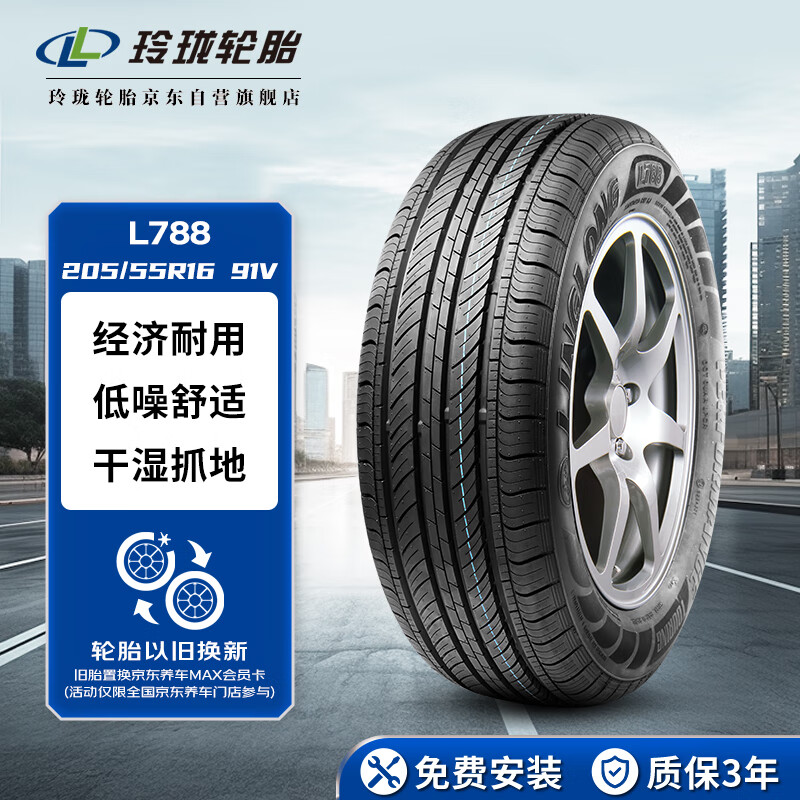 玲珑轮胎汽车轮胎 适配朗逸/速腾/高尔夫 205/55R16 91V L788 