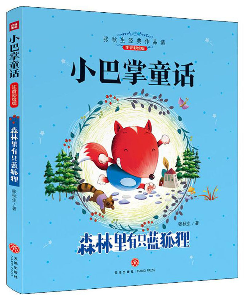 张秋生经典作品集·小巴掌童话:森林里有只蓝狐狸(注音彩绘版)