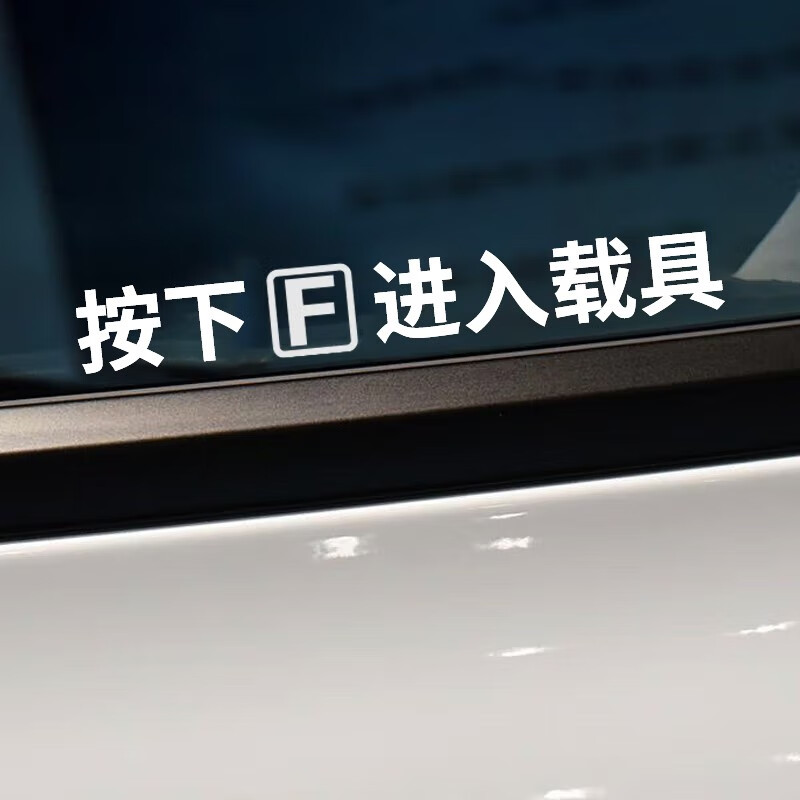 huazhou按下f进入载具汽车贴纸小鹏特斯拉按键门把手贴pubg吃鸡游戏贴