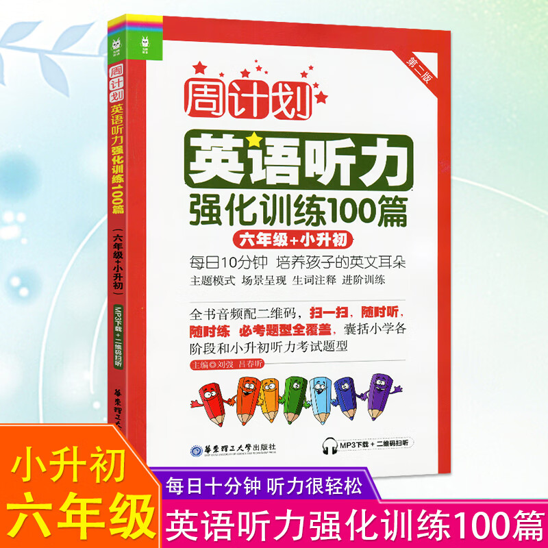 周计划小学英语听力强化训练100篇六年级小升初第二版外语随时练听力天天练习册辅导作业书6年级