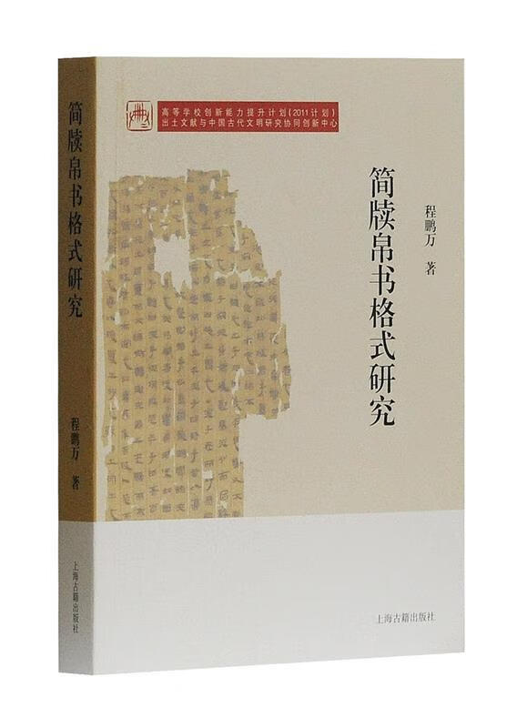 简牍帛书格式研究