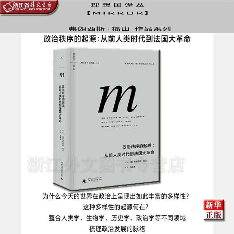 政治秩序的起源 从前人类时代到法国大革命 正版现货 弗朗西斯·福山 新华书店 2021版理想国译丛005