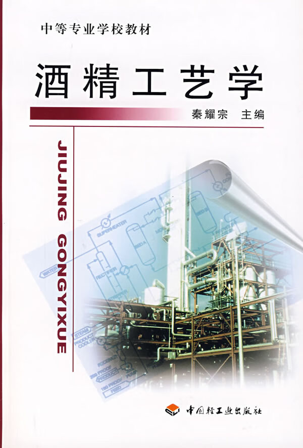 酒精工艺学 秦耀宗【正版好书，下单速发】