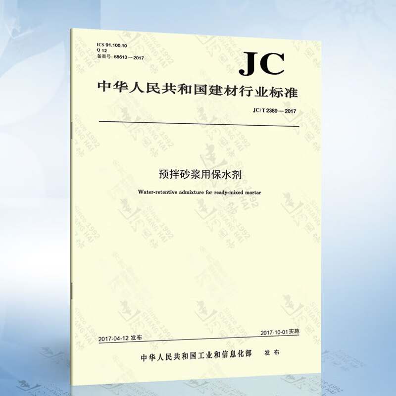 jc/t2389-2017预拌砂浆用保水剂