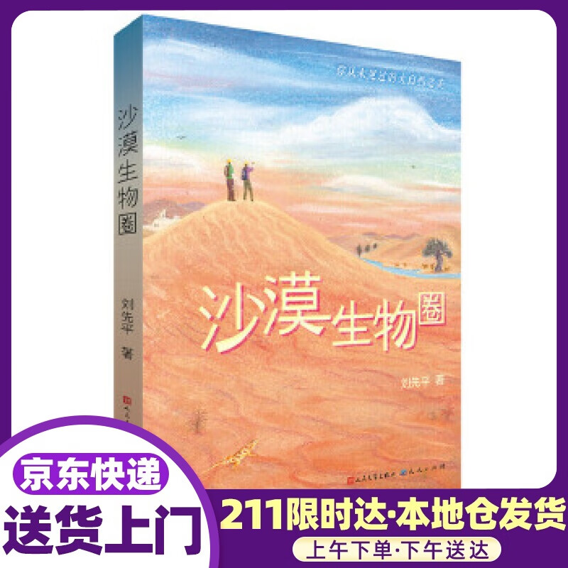 沙漠生物圈 刘先平 天天出版社有限责任公司