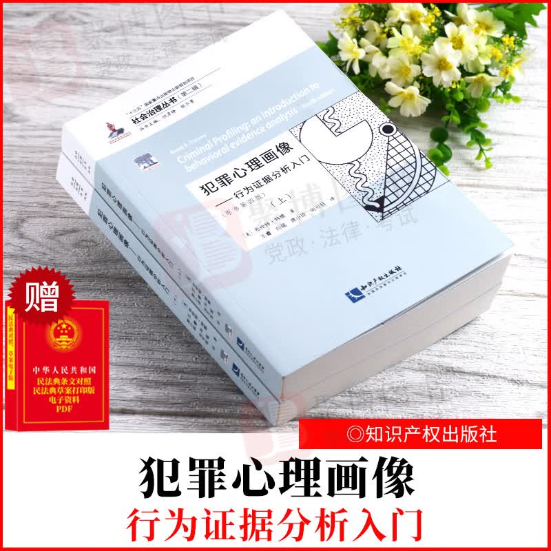 2021新书 犯罪心理画像 知识产权出版社 9787513076968 正版书籍