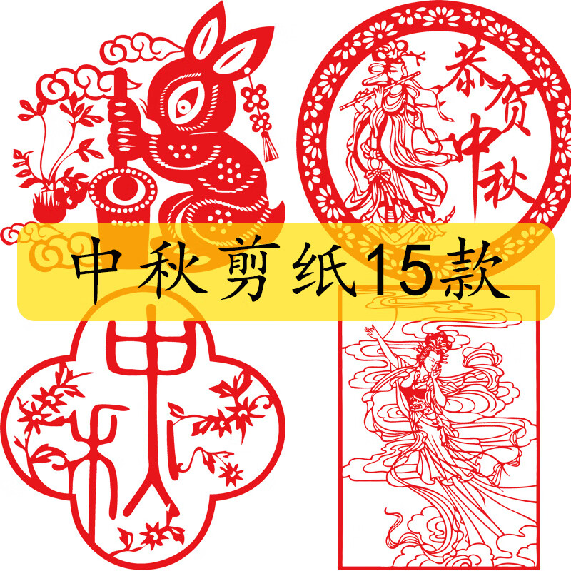 中秋节剪纸中秋节剪纸儿童手工剪纸玉兔剪纸图案底稿刻纸模板图样工具