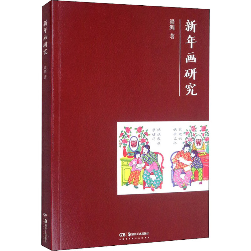 新年画研究 梁绸 书籍