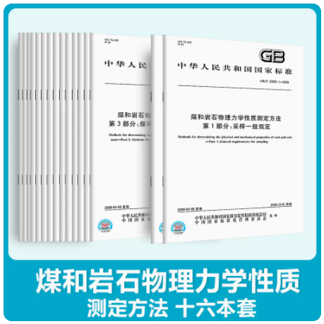 【16本/套】GB/T 23561.1-2009~23561.16-2010煤和岩石物理力学性质测定方法第1-16部分 23561采样一般规定岩石耐崩解性指数测定方法