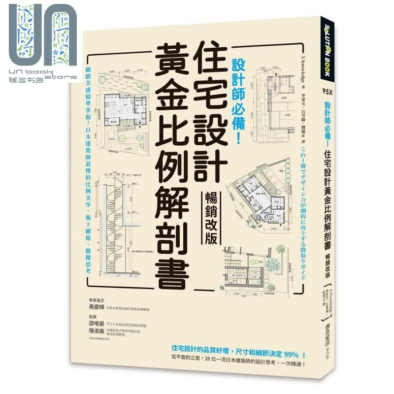 设计师必备 住宅设计黄金比例解剖书 畅销改版 港台原版 X-Knowledge 麦浩斯
