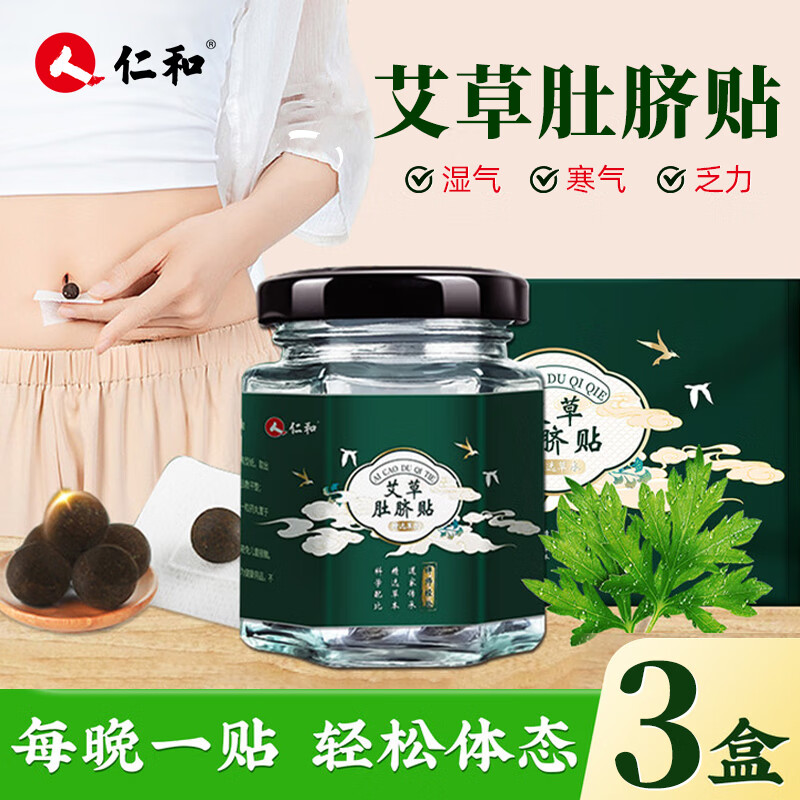 仁和 【中药同款】艾草肚脐贴艾叶艾绒艾脐贴艾灸贴肚脐贴物理三伏贴适用于亚健康人群30贴【三盒装】