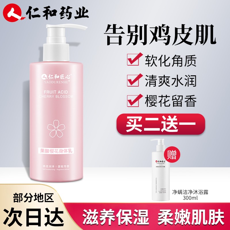 白云山樱花果酸身体乳(樱花果酸身体乳有什么作用) 白云山樱花果酸身体乳(樱花果酸身体乳有什么作用)