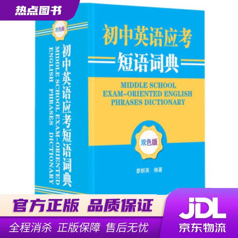 【新华书店 官方正版】初中英语应考短语词典（双色版） 廖群英 四川辞书出版社