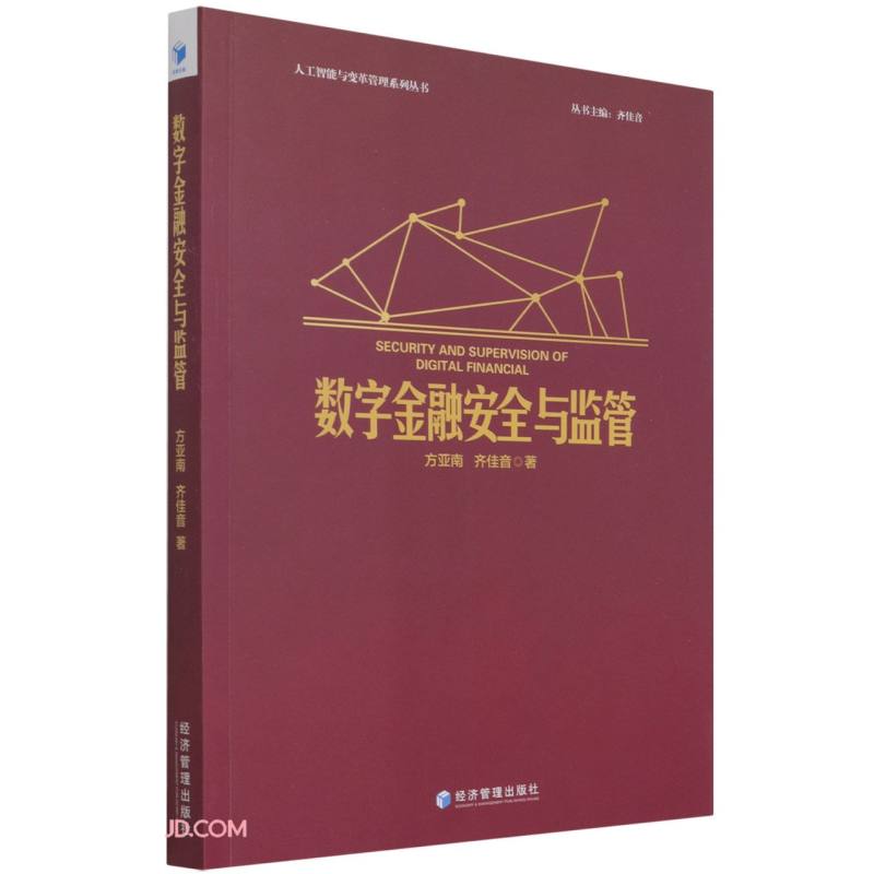 正版 数字金融安全与监管 9787509682302