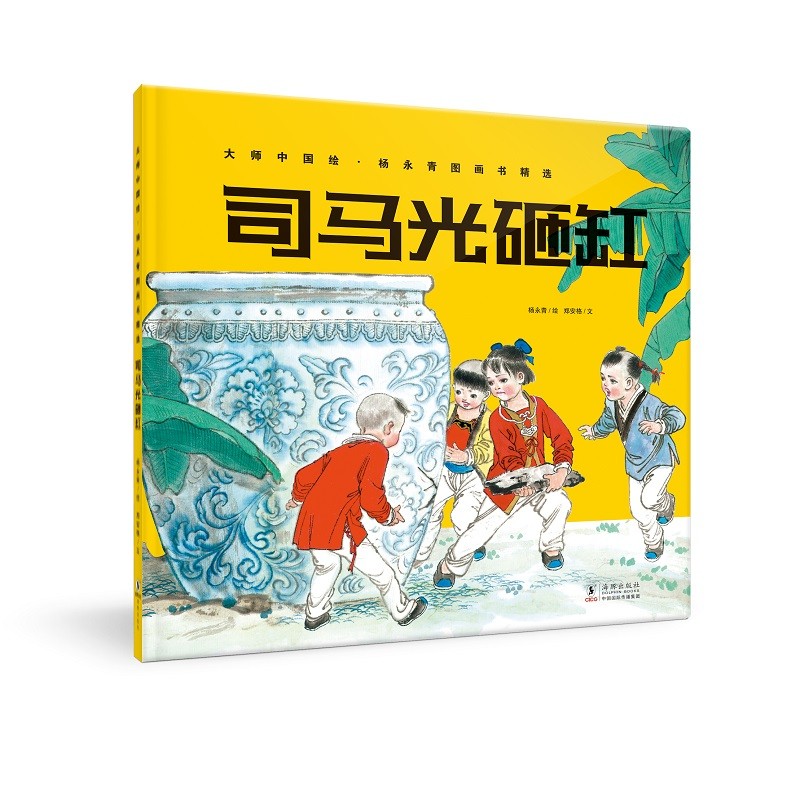 杨永青图画书精选·司马光砸缸