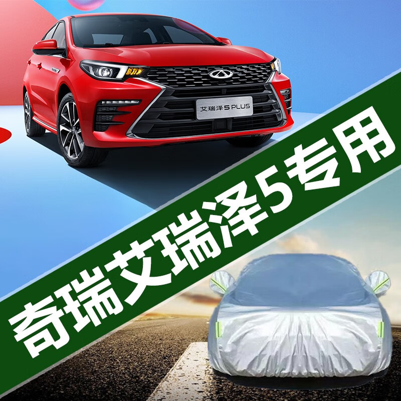 奇瑞艾瑞泽5/艾瑞泽5 plus车衣专用汽车全车罩加厚遮阳防晒防雨隔热