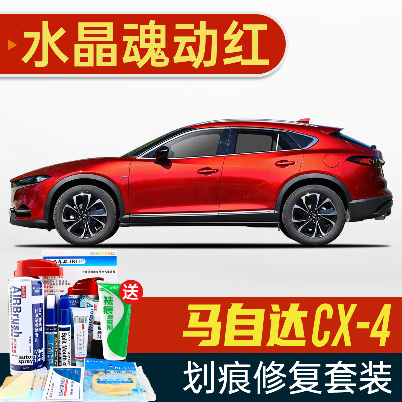 适用马自达cx4补漆笔魂动红色紫晶檀汽车划痕修复神器手摇自喷漆 水晶