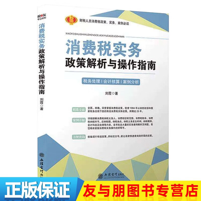 消费税实务政策解析与操作指南 刘霞 著
