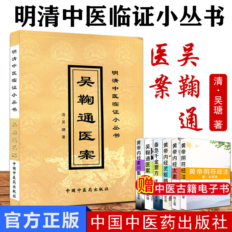 吴鞠通医案/中医经典文库 〔清〕吴瑭 著 9787800896767 中国中医药