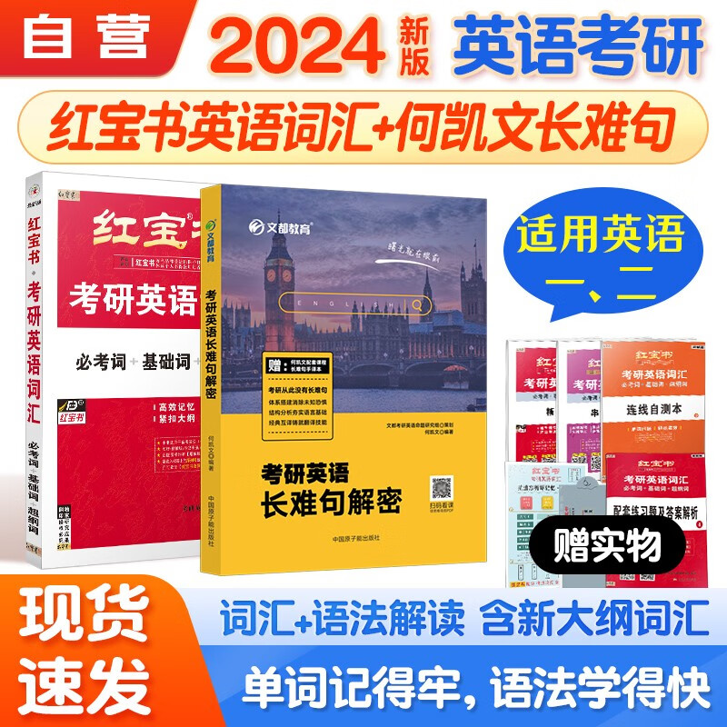 红宝书2024 考研英语词汇+何凯文长难句解密2本套可搭肖秀荣考研政治 张宇30讲36讲李永乐田静红宝书汤家凤徐涛